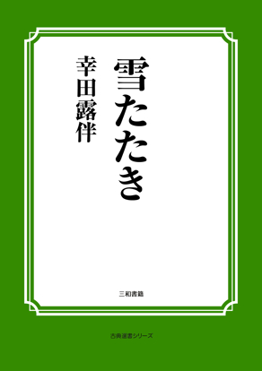 雪たたき の画像