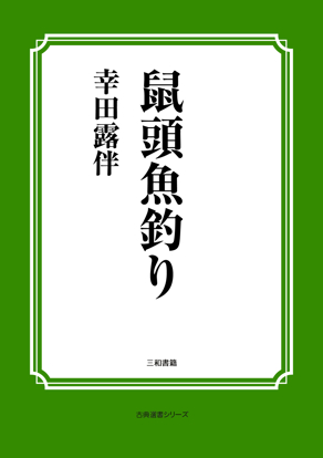 鼠頭魚釣り の画像