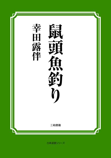 鼠頭魚釣り の画像