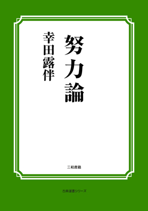 努力論 の画像