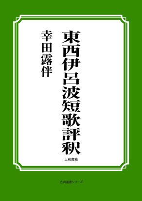 東西伊呂波短歌評釈 の画像