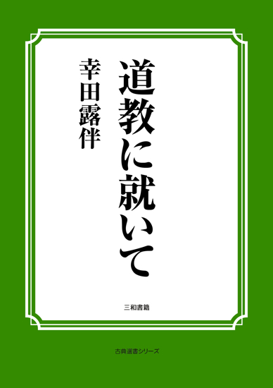 道教に就いて の画像