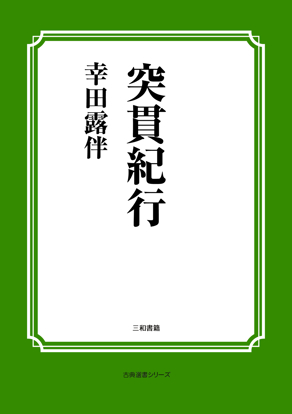 突貫紀行 の画像