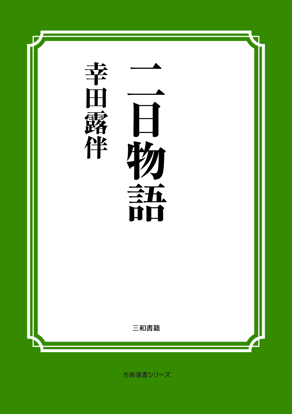 二日物語 の画像