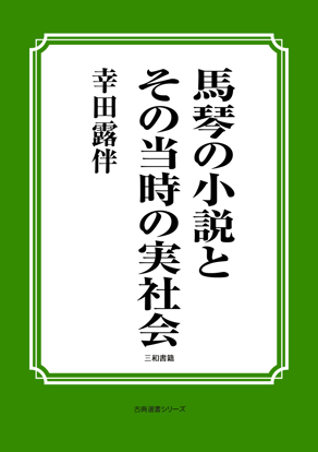 馬琴の小説とその当時の実社会 の画像