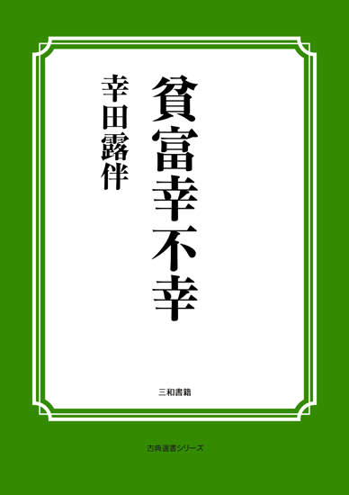 貧富幸不幸 の画像