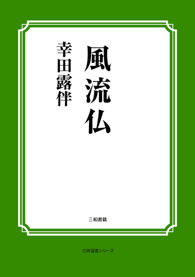 風流仏 の画像