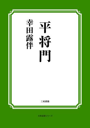 平将門 の画像