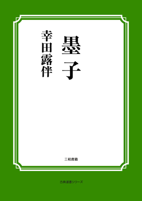 墨子 の画像