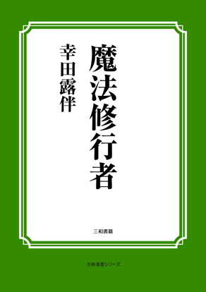 魔法修行者 の画像