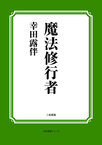 魔法修行者 の画像
