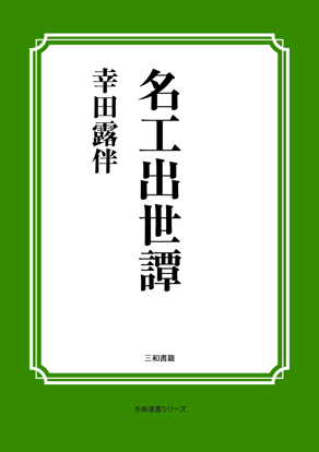 名工出世譚 の画像