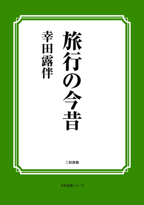 旅行の今昔 の画像