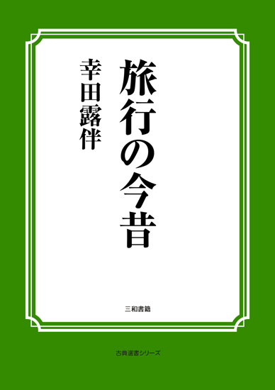 旅行の今昔 の画像