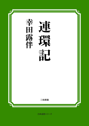 連環記 の画像