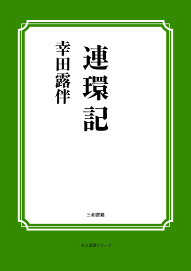 連環記 の画像