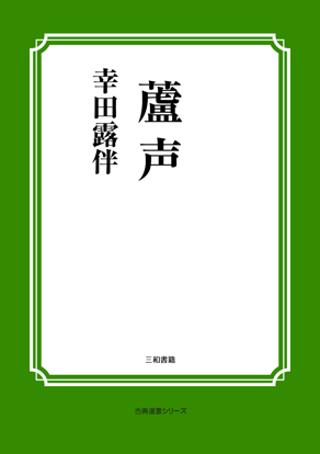 蘆声 の画像