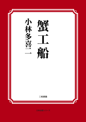 蟹工船 の画像