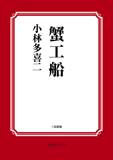 蟹工船 の画像