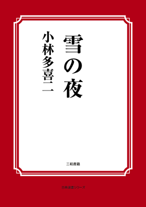 雪の夜 の画像