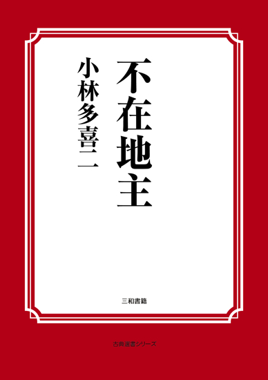 不在地主 の画像