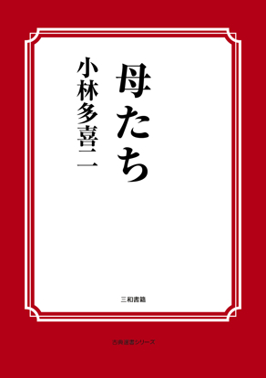 母たち の画像