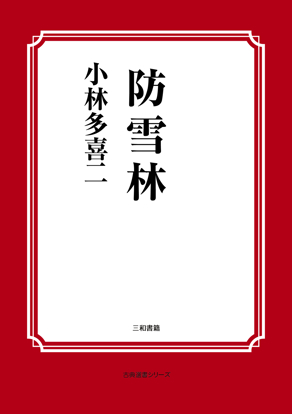 防雪林 の画像