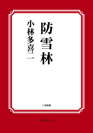 防雪林 の画像