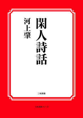閑人詩話 の画像