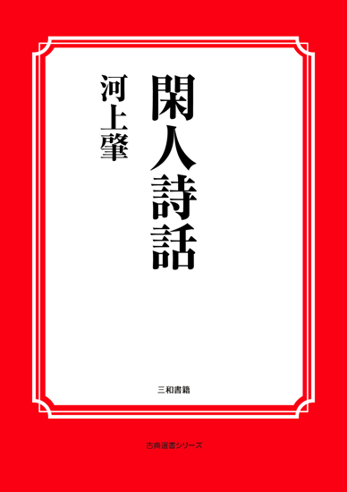 閑人詩話 の画像