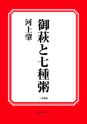 御萩と七種粥 の画像