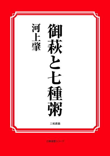 御萩と七種粥 の画像