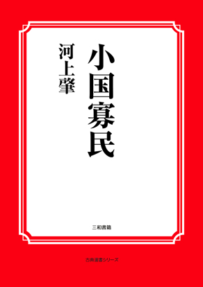 小国寡民 の画像
