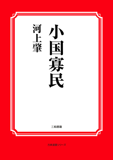 小国寡民 の画像