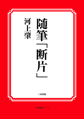 随筆「断片」 の画像