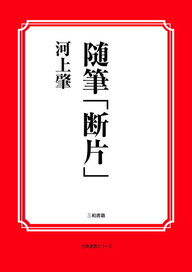 随筆「断片」 の画像