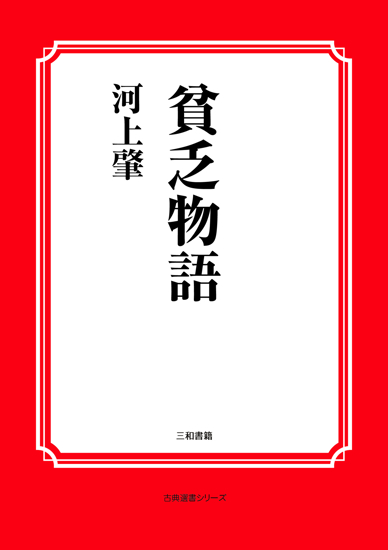 貧乏物語 の画像