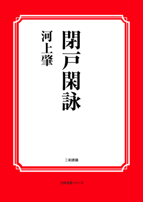 閉戸閑詠 の画像