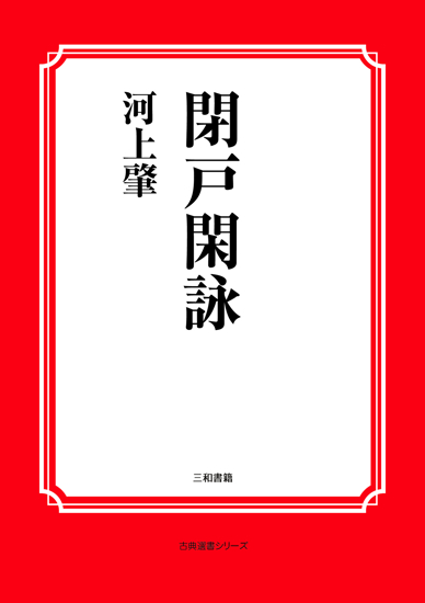 閉戸閑詠 の画像