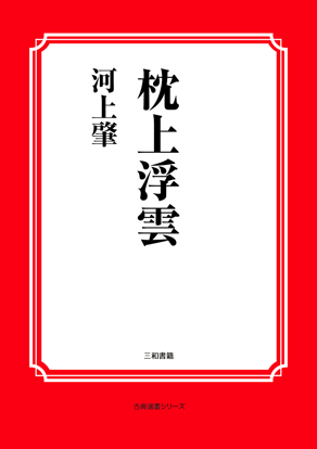 枕上浮雲 の画像