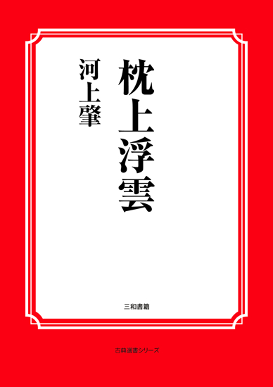 枕上浮雲 の画像