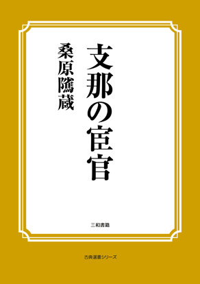 支那の宦官 の画像