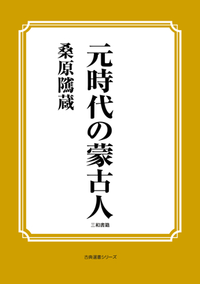 元時代の蒙古人 の画像