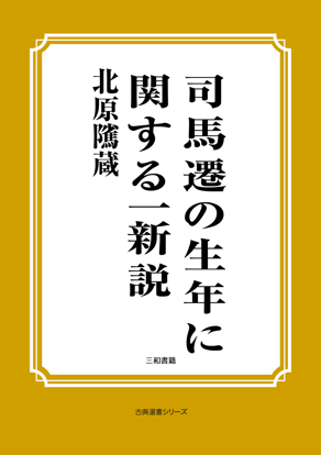 司馬遷の生年に関する一新説 の画像