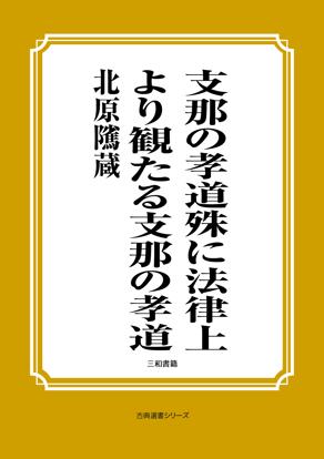 支那の孝道殊に法律上より観たる支那の孝道 の画像