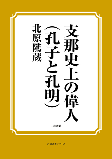 支那史上の偉人（孔子と孔明） の画像