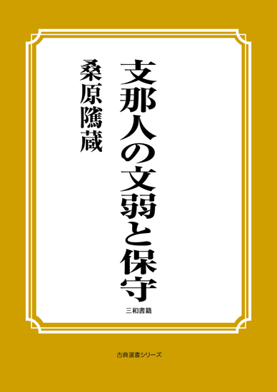 支那人の文弱と保守 の画像