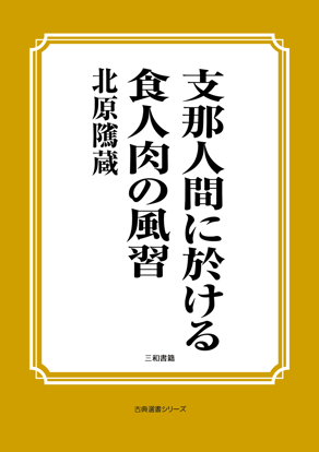 支那人間に於ける食人肉の風習 の画像