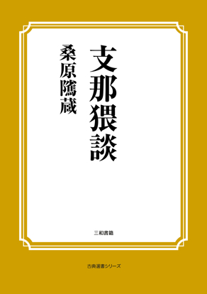 支那猥談 の画像