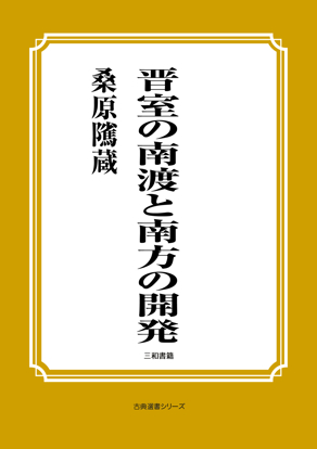 晋室の南渡と南方の開発 の画像